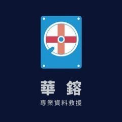 華鎔硬碟資料救援